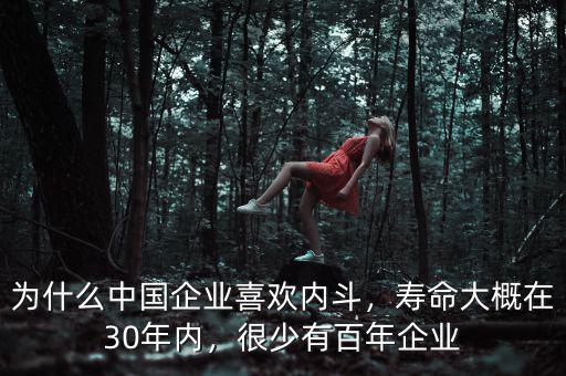 為什么中國(guó)企業(yè)喜歡內(nèi)斗，壽命大概在30年內(nèi)，很少有百年企業(yè)