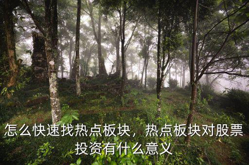 怎么快速找熱點(diǎn)板塊，熱點(diǎn)板塊對(duì)股票投資有什么意義