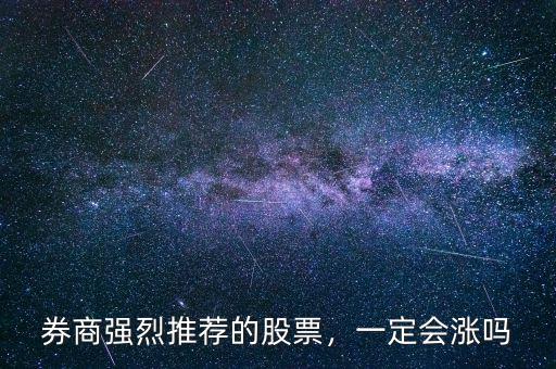 券商強烈推薦的股票，一定會漲嗎