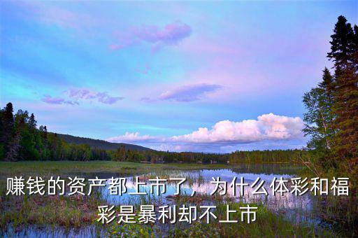 賺錢(qián)的資產(chǎn)都上市了，為什么體彩和福彩是暴利卻不上市