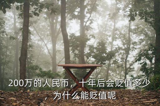 200萬的人民幣，十年后會貶值多少，為什么能貶值呢