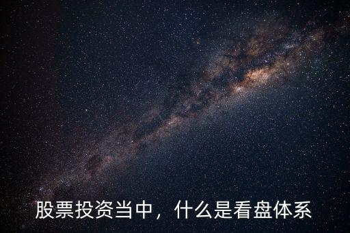 股票投資當(dāng)中，什么是看盤體系