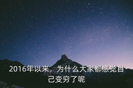 2016年以來，為什么大家都感覺自己變窮了呢