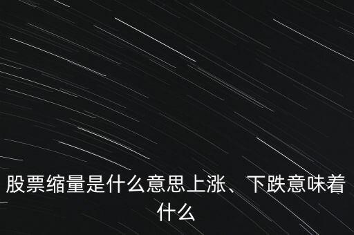 股票縮量是什么意思上漲、下跌意味著什么