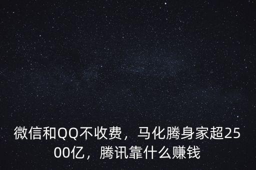 微信和QQ不收費(fèi)，馬化騰身家超2500億，騰訊靠什么賺錢(qián)