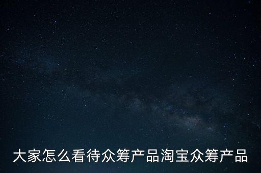淘寶眾籌怎么賺錢,淘寶眾籌產品