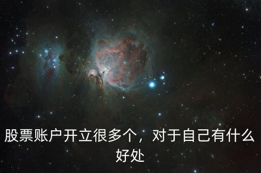股票賬戶開立很多個(gè)，對于自己有什么好處