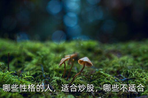 哪些性格的人，適合炒股，哪些不適合