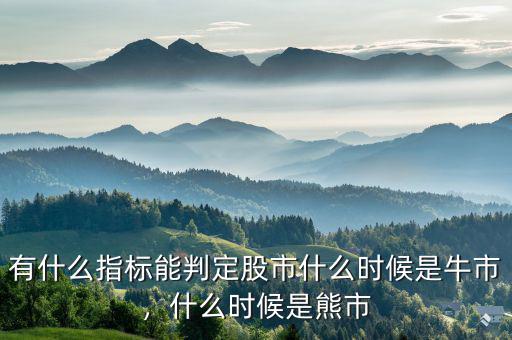 有什么指標(biāo)能判定股市什么時(shí)候是牛市，什么時(shí)候是熊市