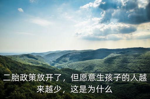 二胎政策放開了，但愿意生孩子的人越來越少，這是為什么