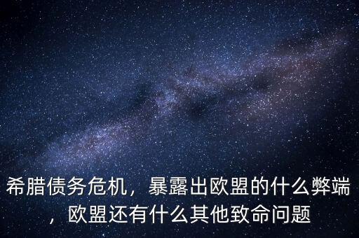 希臘債務(wù)危機(jī)，暴露出歐盟的什么弊端，歐盟還有什么其他致命問題