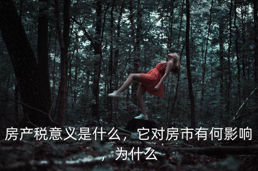 房產(chǎn)稅意義是什么，它對房市有何影響，為什么