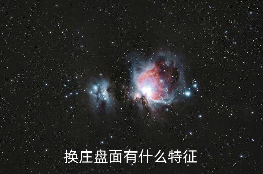 換莊盤(pán)面有什么特征