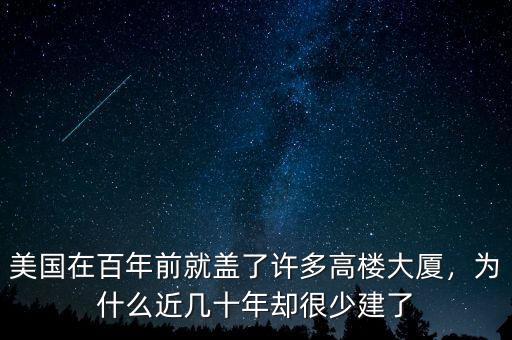 美國(guó)在百年前就蓋了許多高樓大廈，為什么近幾十年卻很少建了