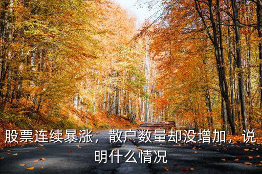股票連續(xù)暴漲，散戶(hù)數(shù)量卻沒(méi)增加，說(shuō)明什么情況