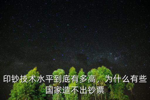 印鈔技術(shù)水平到底有多高，為什么有些國家造不出鈔票