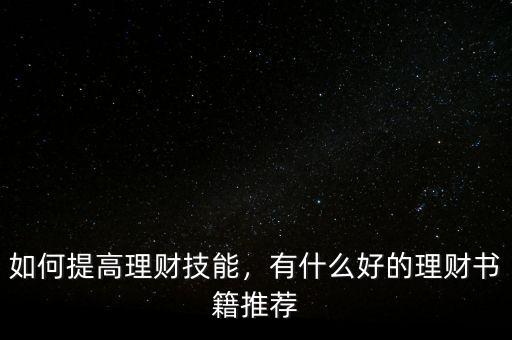 如何提高理財技能，有什么好的理財書籍推薦