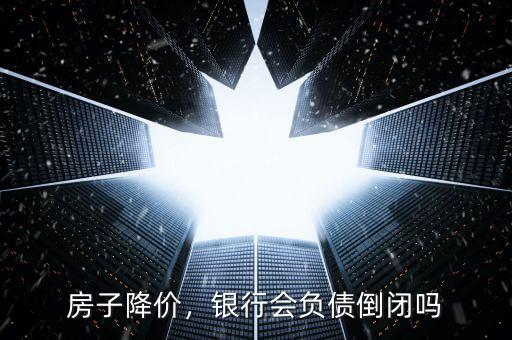 房子降價(jià)，銀行會(huì)負(fù)債倒閉嗎