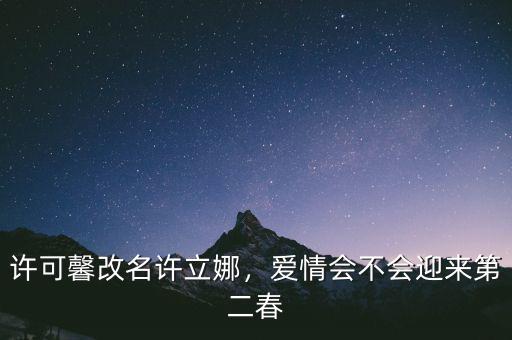 許可馨改名許立娜，愛情會不會迎來第二春