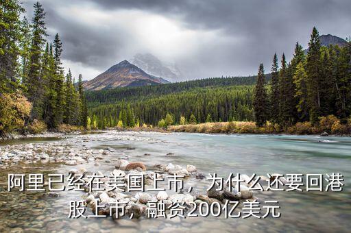 阿里已經(jīng)在美國(guó)上市，為什么還要回港股上市，融資200億美元