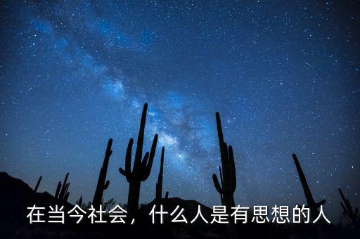 在當(dāng)今社會(huì)，什么人是有思想的人