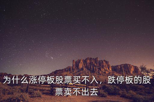 為什么漲停板股票買不入，跌停板的股票賣不出去
