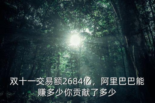 雙十一交易額2684億，阿里巴巴能賺多少你貢獻(xiàn)了多少