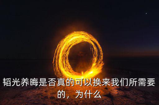 韜光養(yǎng)晦是否真的可以換來我們所需要的，為什么