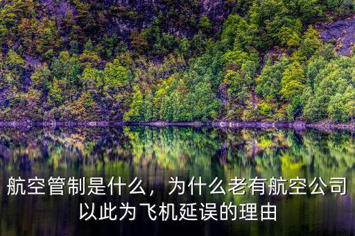 航空管制是什么，為什么老有航空公司以此為飛機(jī)延誤的理由
