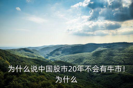 為什么說(shuō)中國(guó)股市20年不會(huì)有牛市！為什么