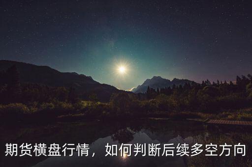 期貨橫盤行情，如何判斷后續(xù)多空方向