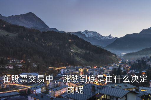 在股票交易中，漲跌到底是由什么決定的呢