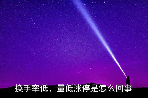 換手率低，量低漲停是怎么回事
