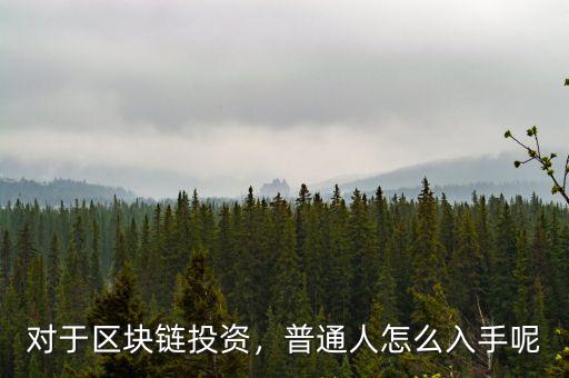 對(duì)于區(qū)塊鏈投資，普通人怎么入手呢