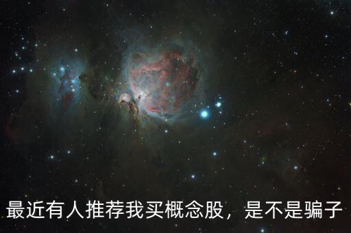 最近有人推薦我買概念股，是不是騙子