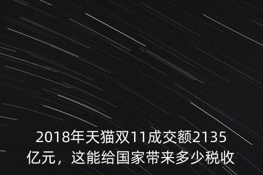 2018年天貓雙11成交額2135億元，這能給國(guó)家?guī)?lái)多少稅收