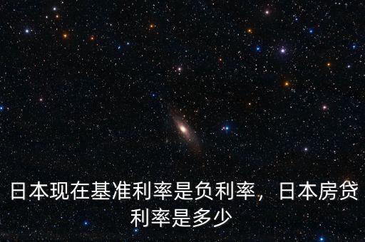 日本現(xiàn)在基準(zhǔn)利率是負(fù)利率，日本房貸利率是多少