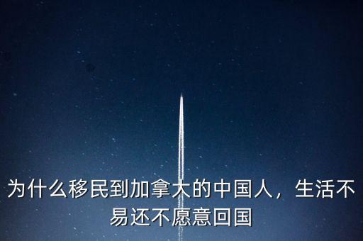 為什么移民到加拿大的中國(guó)人，生活不易還不愿意回國(guó)