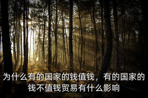 為什么有的國家的錢值錢，有的國家的錢不值錢貿(mào)易有什么影響