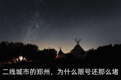 二線城市的鄭州，為什么限號還那么堵
