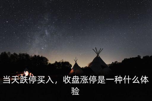 當天跌停買入，收盤漲停是一種什么體驗