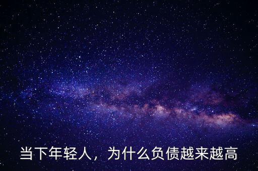 當(dāng)下年輕人，為什么負(fù)債越來(lái)越高