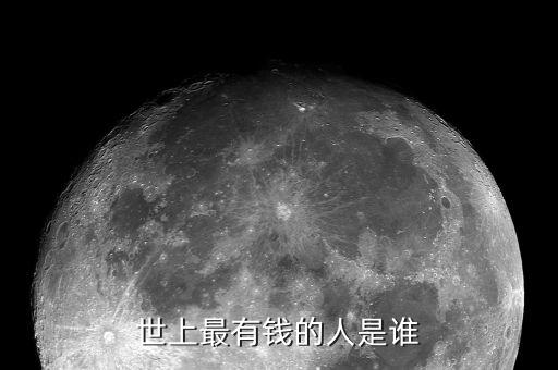 世上最有錢的人是誰(shuí)