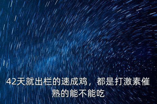 42天就出欄的速成雞，都是打激素催熟的能不能吃