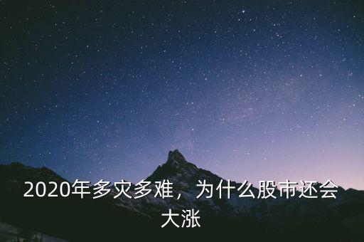 2020年多災(zāi)多難，為什么股市還會(huì)大漲