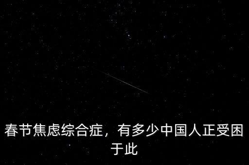 春節(jié)焦慮綜合癥，有多少中國人正受困于此
