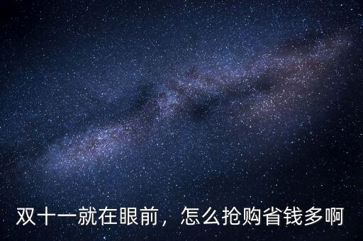 雙十一就在眼前，怎么搶購省錢多啊