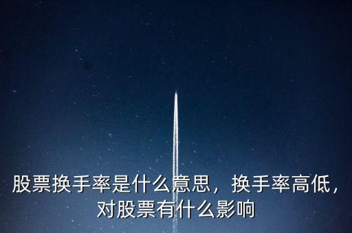 股票換手率是什么意思，換手率高低，對(duì)股票有什么影響