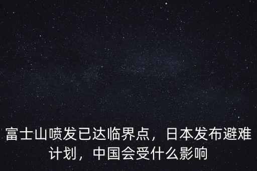 富士山噴發(fā)已達臨界點，日本發(fā)布避難計劃，中國會受什么影響