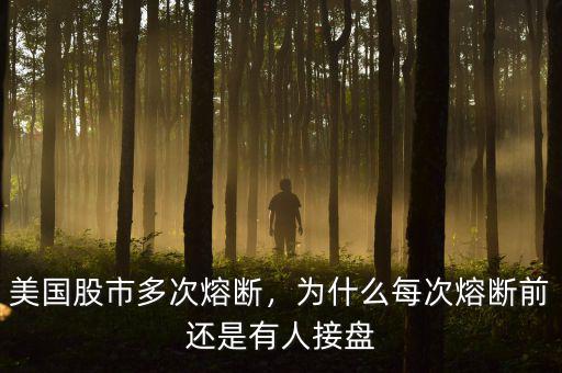 股票為什么熔斷,美國股市為什么會(huì)熔斷